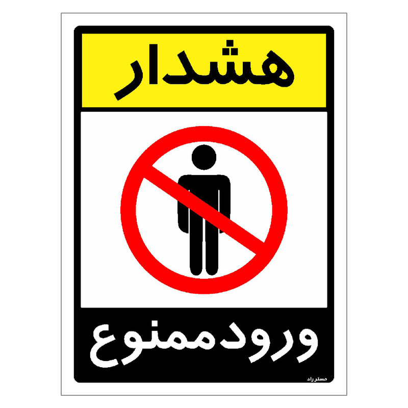 برچسب ایمنی مستر راد طرح هشدار ورود ممنوع مدل HSE-OSHA-0855 برچسب ایمنی مستر راد طرح هشدار ورود ممنوع مدل HSE-OSHA-0855