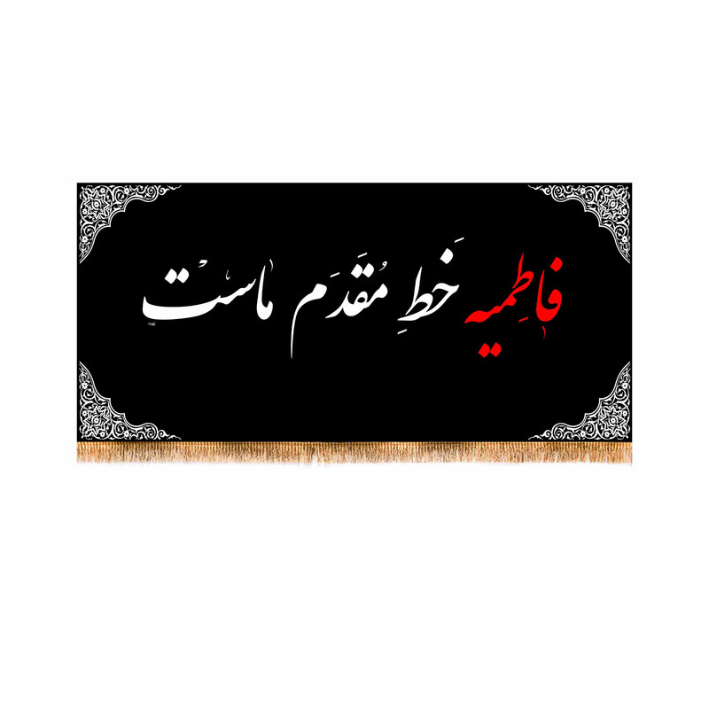 پرچم مدل پشت منبری شهادت حضرت زهرا کد 5533S