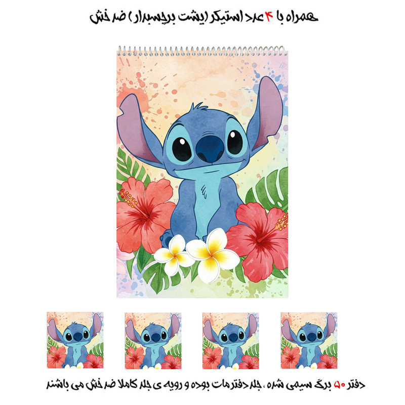 دفتر نقاشی 50 برگ مدل استیچ کد02 به همراه برچسب مجموعه 5 عددی