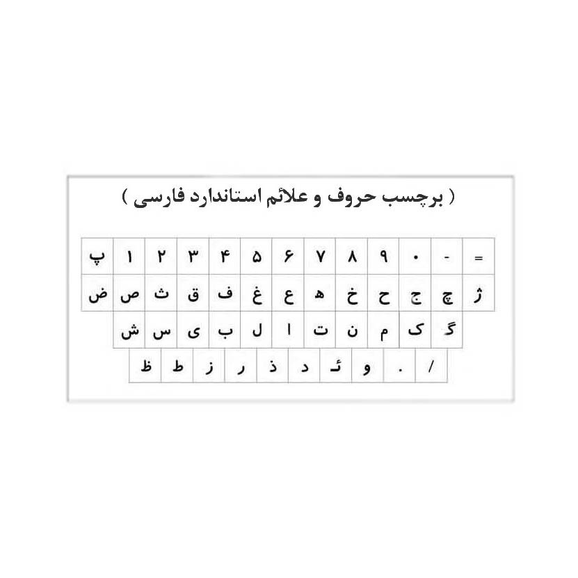 برچسب حروف فارسی کیبورد مدل AS03 بسته 3 عددی