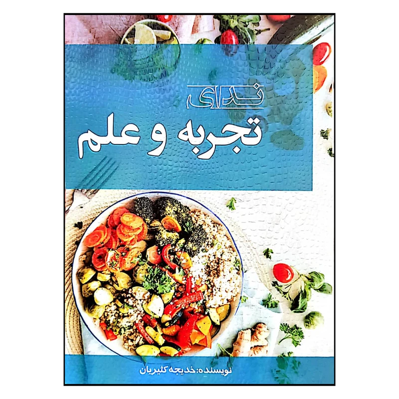کتاب ندای تجربه و علم اثر خدیجه کثیریان انتشارات ایرنارسانه 