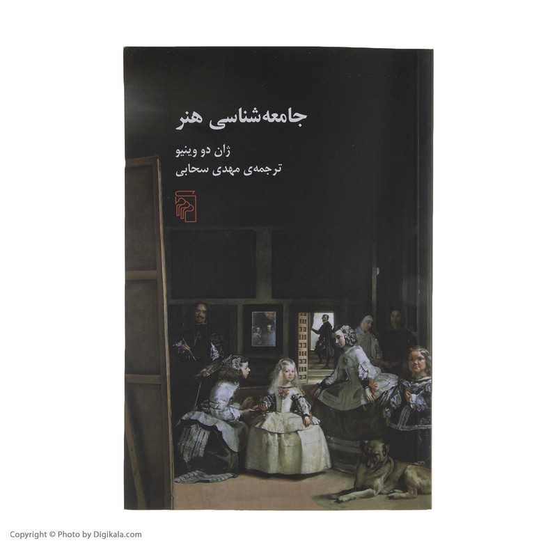 کتاب جامعه شناسی هنر اثر ژان دو وینیو نشر مرکز