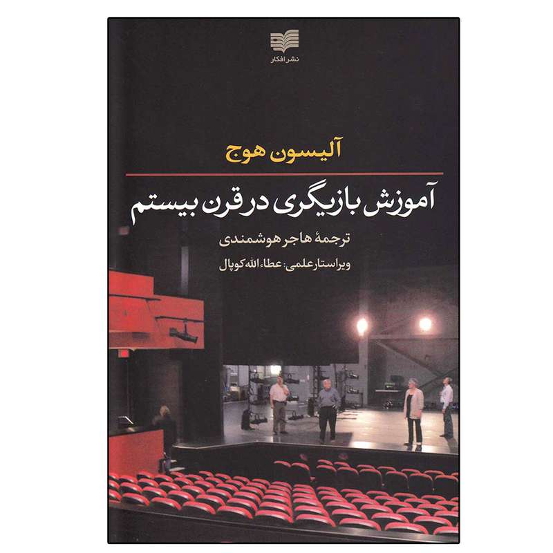 کتاب آموزش بازیگری در قرن بیستم اثر آلیسون هوج نشر افکار کتاب آموزش بازیگری در قرن بیستم اثر آلیسون هوج نشر افکار