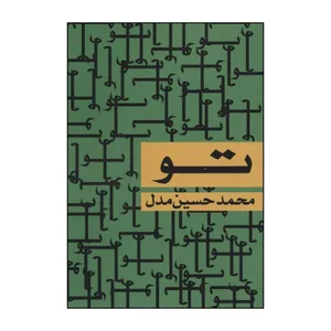 کتاب تو اثر محمد حسین انتشارات جغد