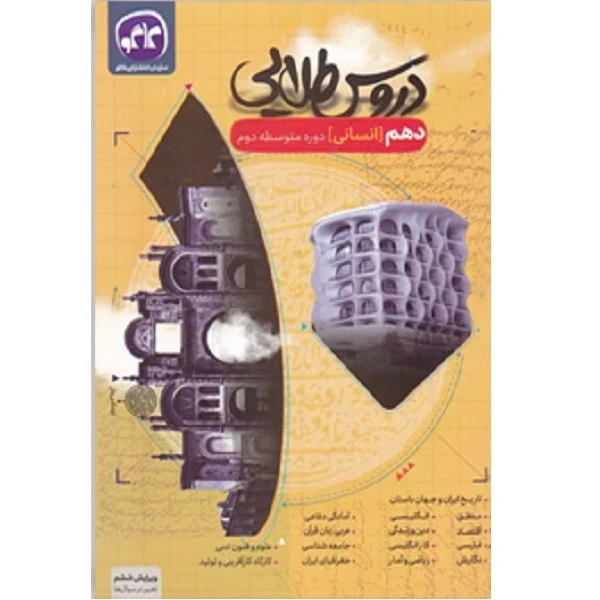 کتاب دروس طلایی دهم انسانی اثر جمعی از نویسندگان انتشارات کاگو