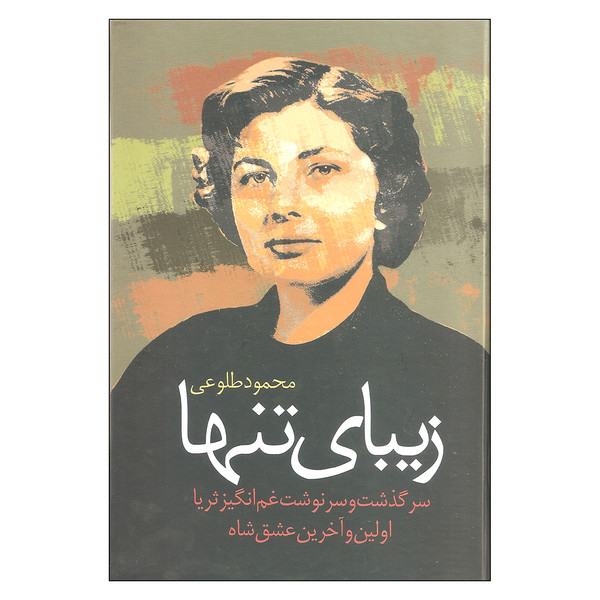 کتاب زیبای تنها اثر محمود طلوعی نشر علم