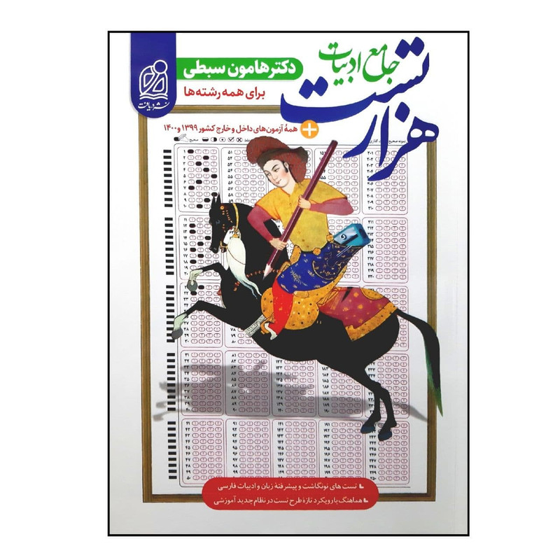 کتاب هزار تست جامع ادبیات مشترک تمام رشته ها ویژه 1401 اثر دکتر هامون سبطی انتشارات دریافت کتاب هزار تست جامع ادبیات مشترک تمام رشته ها ویژه 1401 اثر دکتر هامون سبطی انتشارات دریافت