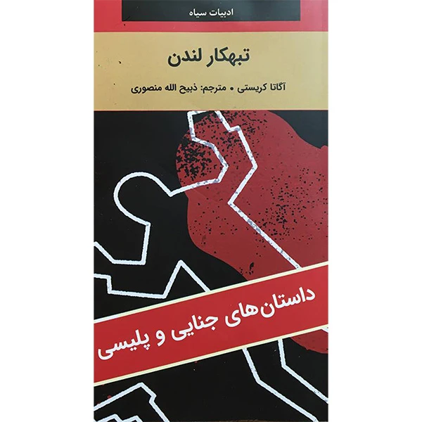 کتاب ادبيات سياه تبهكار لندن اثر آگاتا کریستی انتشارات نگارستان کتاب