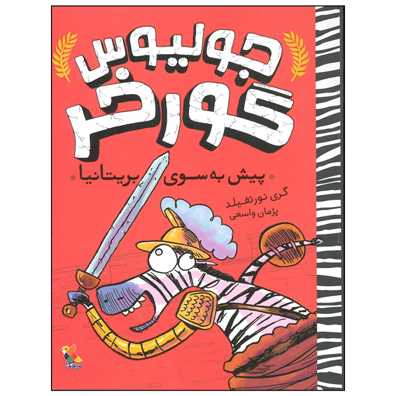 کتاب جولیوس گورخر پیش به سوی بریتانیا اثر گری نورتفیلد انتشارات میچکا