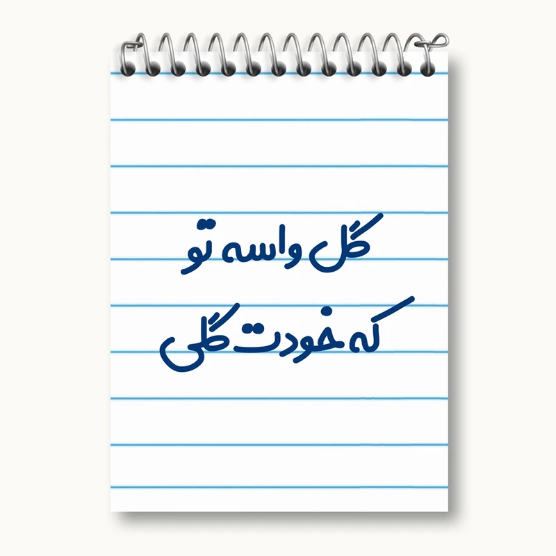 دفتر یادداشت 50 برگ خندالو مدل گل واسه تو که خودت گلی کد 6903