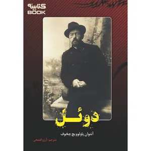 کتاب دوئل اثر آنتوان چخوف انتشارات آراستگان