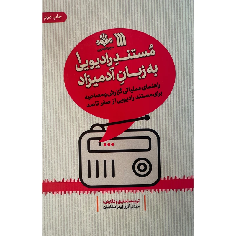 کتاب مستند راديويی به زبان آدميزاد اثر مهدی آذری نشر سروش