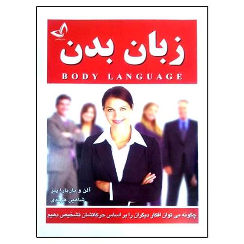 کتاب زبان بدن  اثر آلن و باربارا پیز مترجم شاهین هرندی  انتشارات ندای معاصر