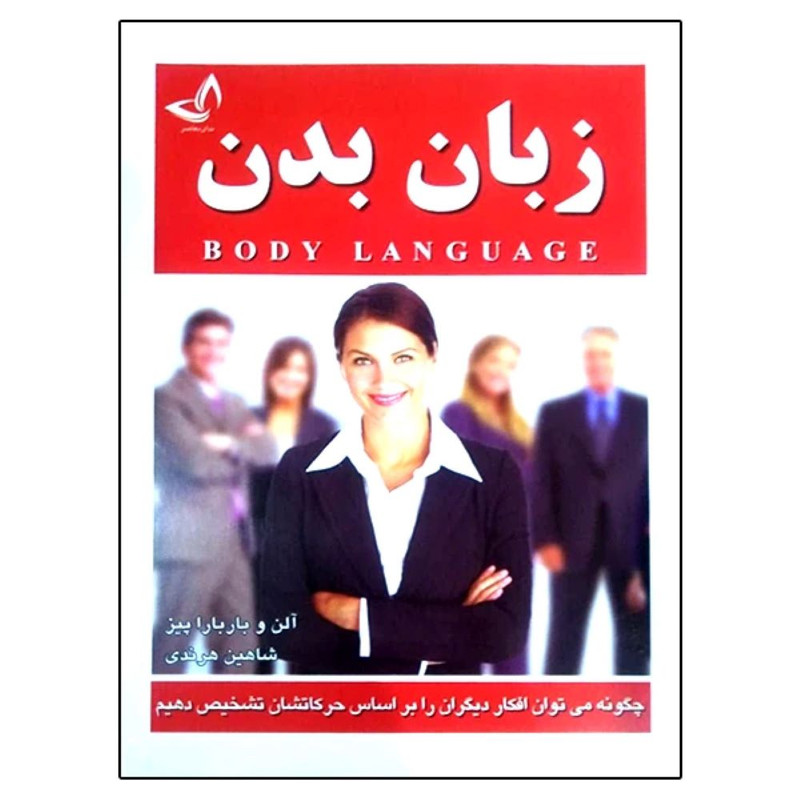 کتاب زبان بدن  اثر آلن و باربارا پیز مترجم شاهین هرندی  انتشارات ندای معاصر