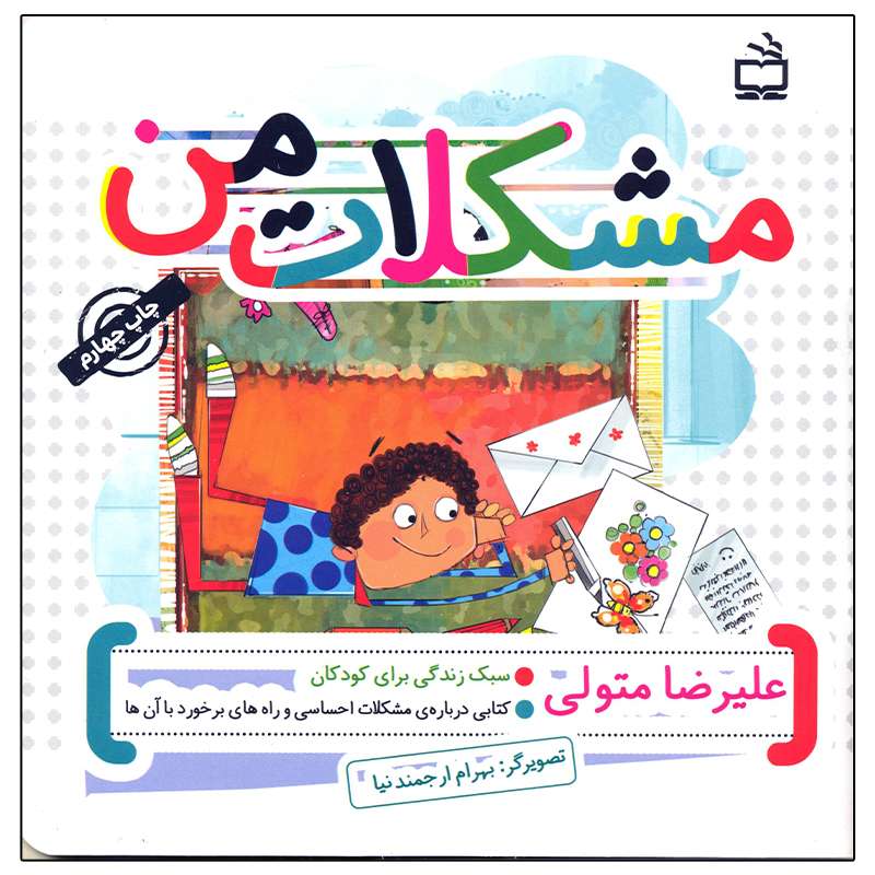 کتاب مشکلات من اثر علیرضا متولی انتشارات مدرسه