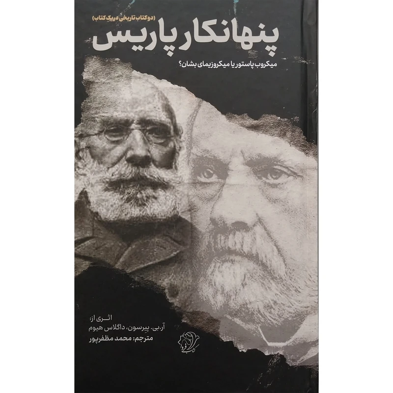 کتاب پنهانکار پاریس اثر ار . بی . پیرسون و داگلاس هیوم انتشارات کتاب فردا