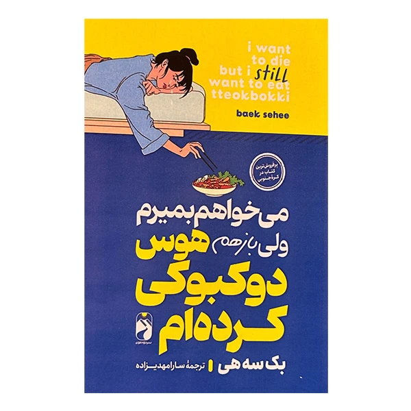 کتاب مي خواهم بميرم ولي بازهم هوس دو كبوكي كرده ام اثر بک سه هي ترجمه سارا مهدیزاده نشر خودموني