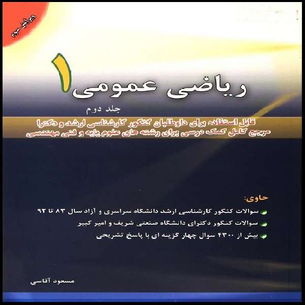 کتاب ریاضی عمومی 1 اثر مسعود آقاسی انتشارات نگاه دانش جلد 2
