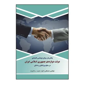 کتاب چالش‌ها و موانع دیپلماسی اقتصادی دولت دوازدهم جمهوری اسلامی ایران اثر مصطفی دالوند و مجید سالاروند نشر کلید پژوه