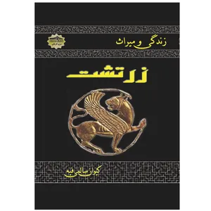 کتاب زندگی و میراث زرتشت اثر کیوان سالمی فیه انتشارات زرین مهر