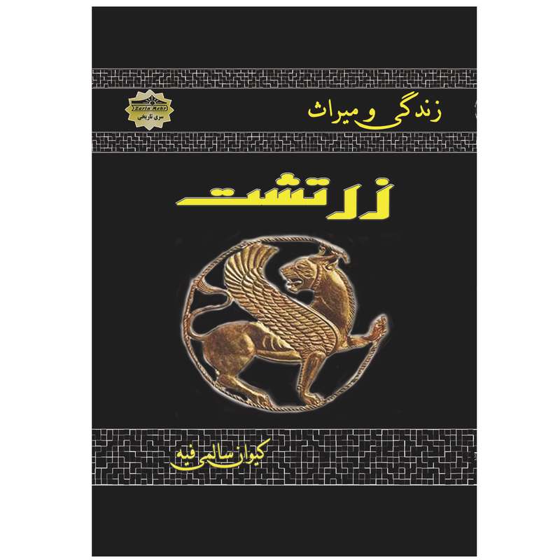 کتاب زندگی و میراث زرتشت اثر کیوان سالمی فیه انتشارات زرین مهر