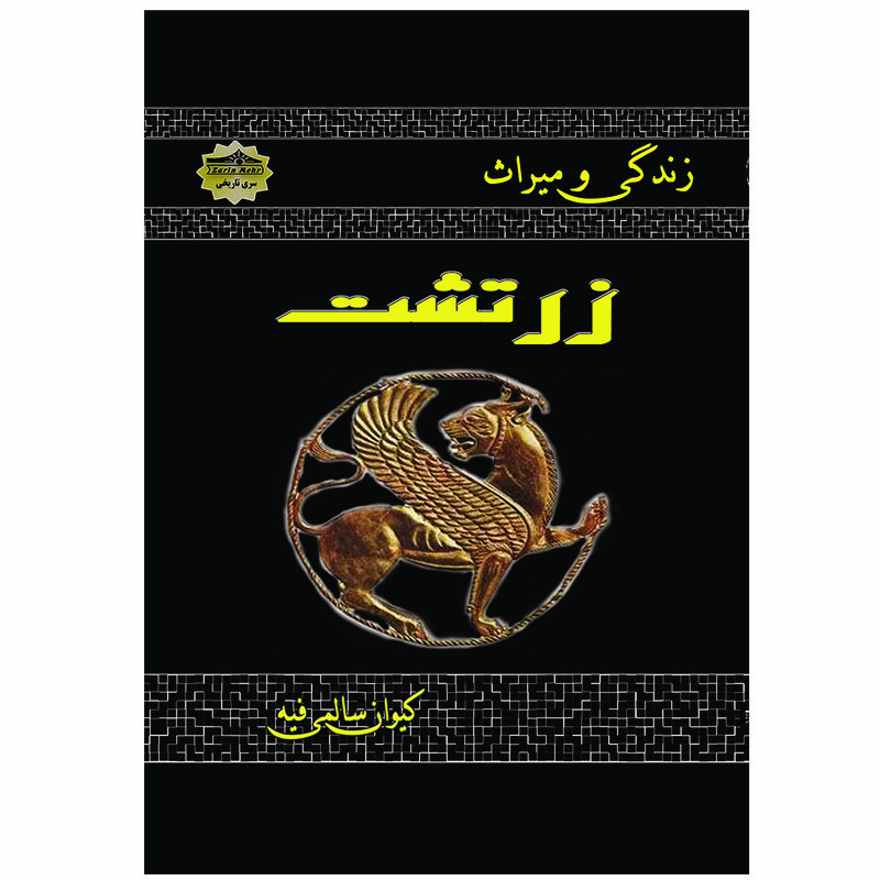 کتاب زندگی و میراث زرتشت اثر کیوان سالمی فیه انتشارات زرین مهر