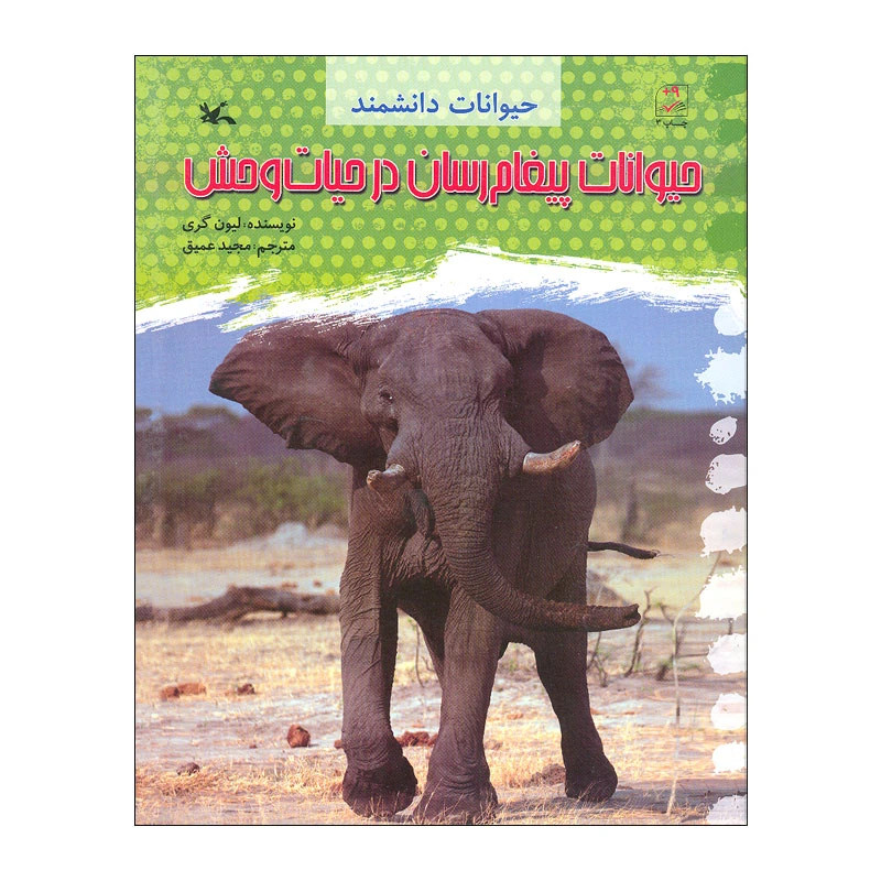 کتاب حیوانات پیغام رسان در حیات وحش اثر لیون گری انتشارات کانون پرورش فکری کودکان و نوجوانان
