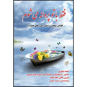 کتاب فقط با تو پروانه می شوم اثر دکتر احمد تیموری و شیرین شاهی خانه مقدم انتشارات ارسطو