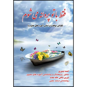 کتاب فقط با تو پروانه می شوم اثر دکتر احمد تیموری و شیرین شاهی خانه مقدم انتشارات ارسطو