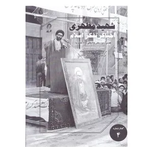  کتاب شهید مطهری احیاگر تفکر اسلام اثر مرکز صهبا نشر موسسه فرهنگی هنری ایمان جهادی