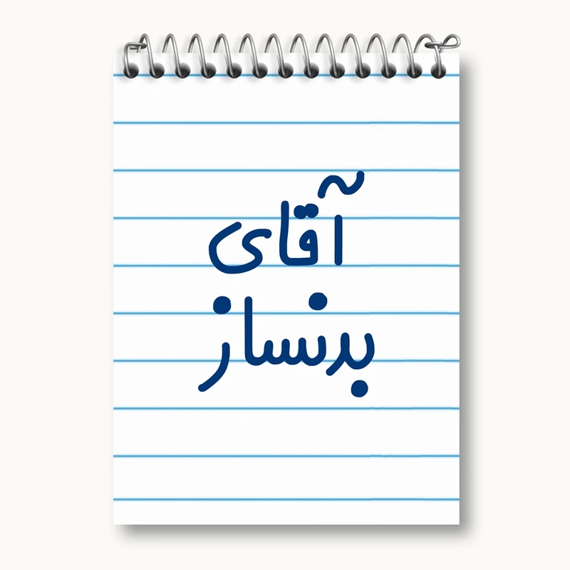 دفتر یادداشت 50 برگ خندالو مدل آقای بدنساز کد 7735