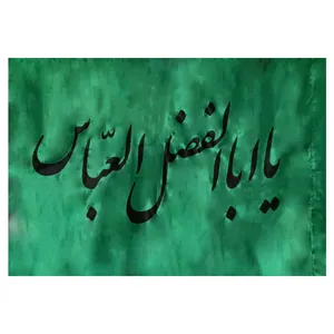 پرچم مدل یا اباالفضل العباس ع