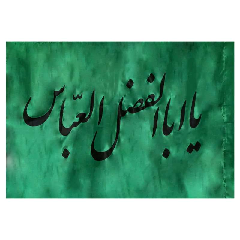 پرچم مدل یا اباالفضل العباس ع