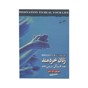 کتاب زنان خردمند نغمه افسردگی سر نمی دهند اثر لوئیز ال.هی انتشارات کتاب پارسه 