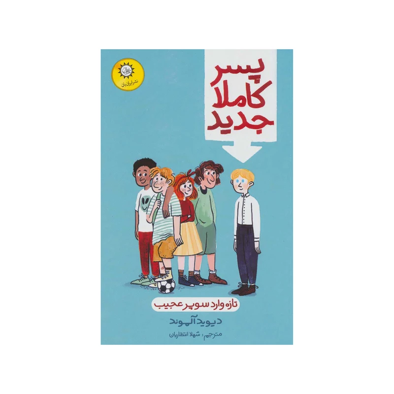 کتاب پسر کاملا جدید اثر دیوید آلموند نشر ایران بان