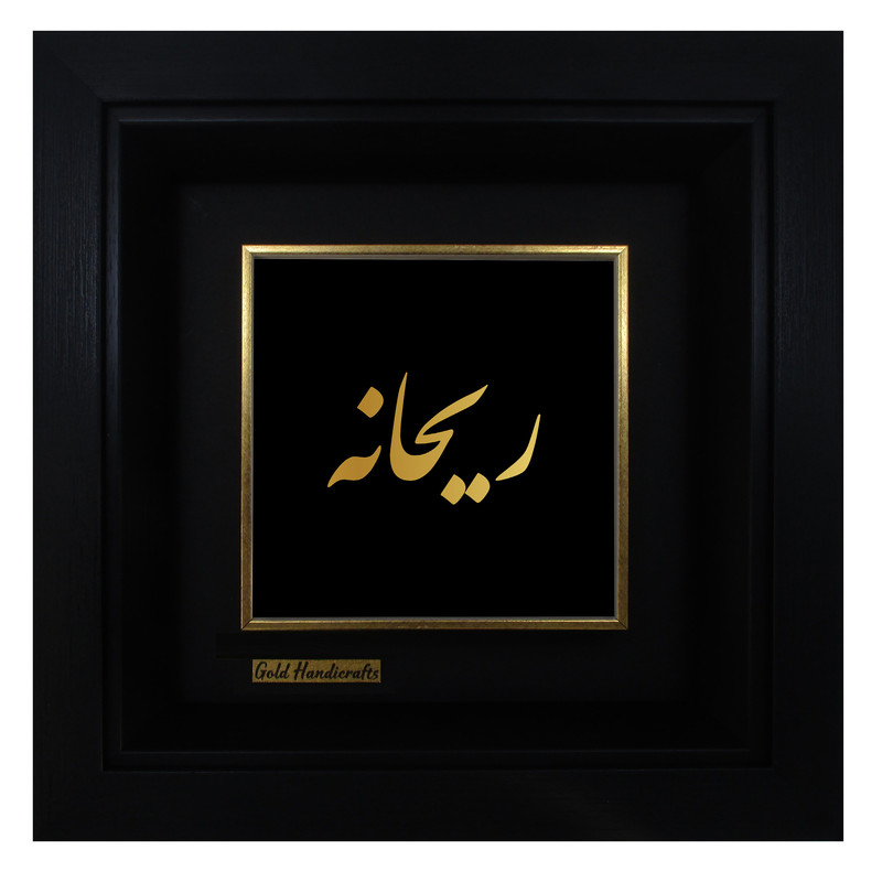 تابلو طلا کوب زرکات طرح ریحانه