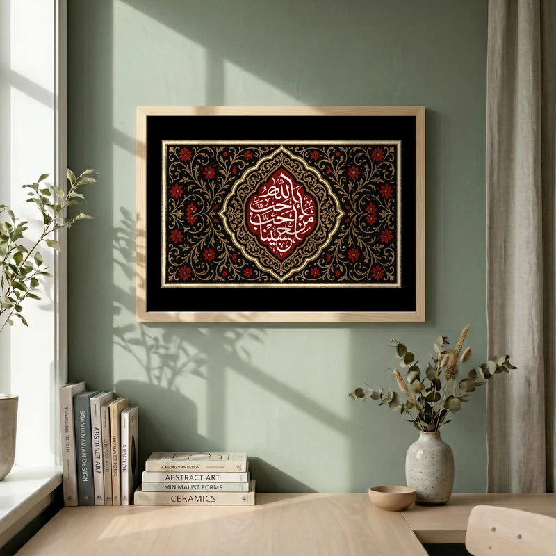 تابلو طرح احب الله من احب حسینا مدل G13736 فریم کرم روشن