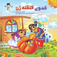 کتاب کدوی قلقله زن اثر مینا بخشی انتشارات مهرانگیز