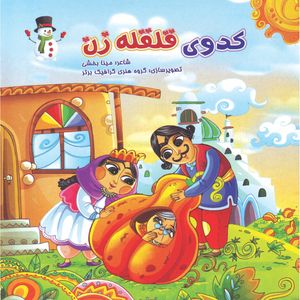 کتاب کدوی قلقله زن اثر مینا بخشی انتشارات مهرانگیز