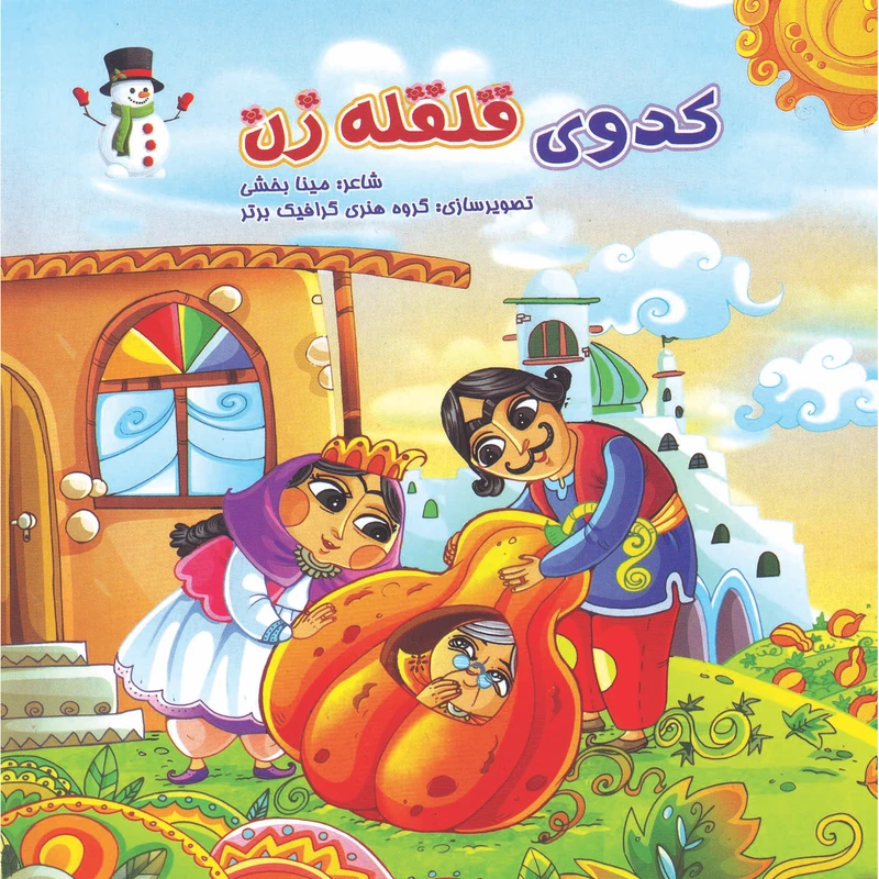 کتاب کدوی قلقله زن اثر مینا بخشی انتشارات مهرانگیز