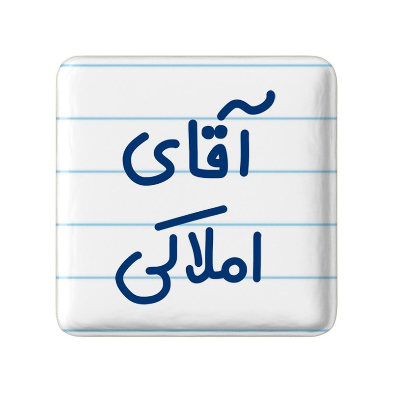 مگنت خندالو مدل آقای املاکی کد 7732