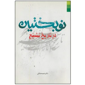 کتاب نوبختیان در تاریخ تشیع اثر نعیمه ملکی انتشارات دلیل ما