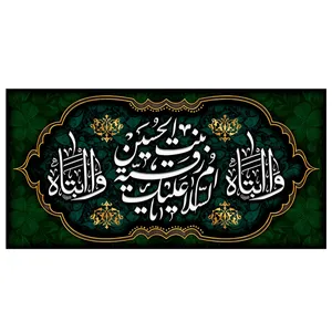 پرچم طرح مذهبی مدل السلام علیک یا رقیه بنت الحسین کد 2305D