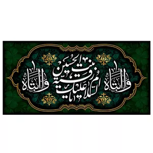 پرچم طرح مذهبی مدل السلام علیک یا رقیه بنت الحسین کد 2305H