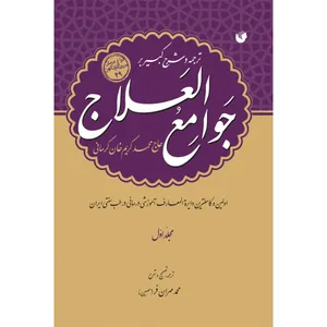 کتاب ترجمه و شرح کبیر بر جوامع العلاج اثر حاج محمد کریم خان کرمانی انتشارات سفیراردهال