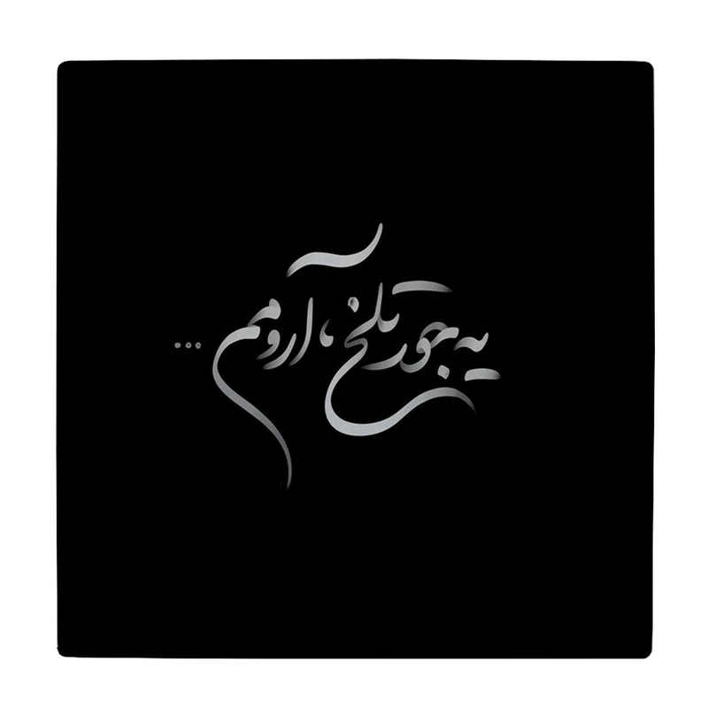 کاشی کارنیلا طرح یه جور تلخ آرومم کد wkk3759