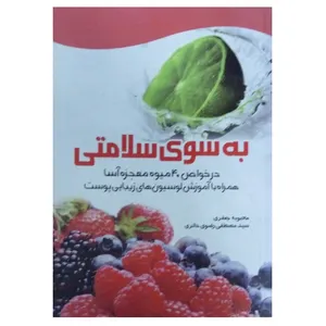 کتاب به سوی سلامتی در خواص 40 میوه معجزه آسا همراه با آموزش لوسیون های زیبایی پوست اثر محبوبه جعفری انتشارات کرانه عشق