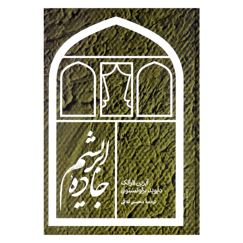 کتاب جاده ابریشم اثر آیرین فرانک و دیوید براونستون نشر علمی