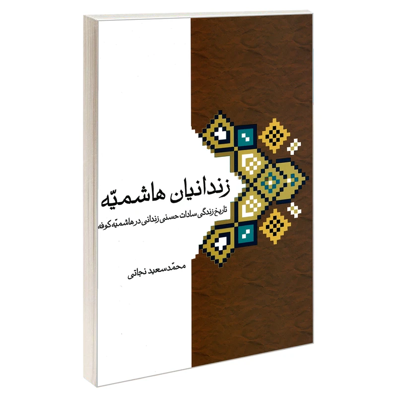 کتاب زندانیان هاشمیه اثر محمد سعید نجاتی نشر مشعر