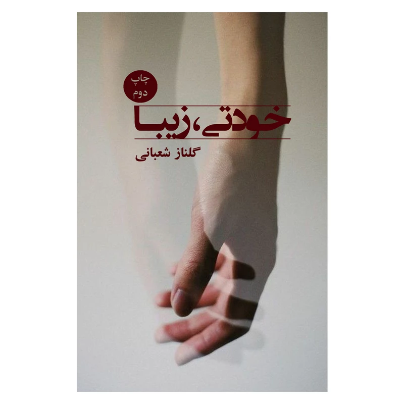 کتاب خودتی زیبا اثر گلناز شعبانی نشر متخصصان